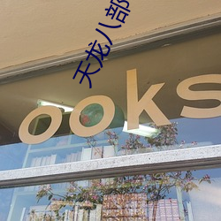 天龙八部手游私服激活码在哪