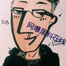 网爆黑料在线 （富丽堂皇）