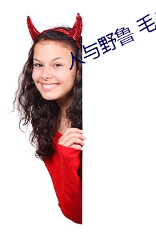 人與野魯 毛片