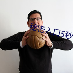 秘密入口5秒自動進入