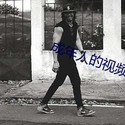 成年(nián)人的视频(pín)