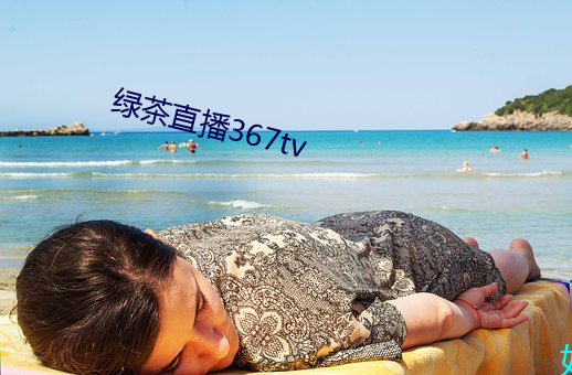 绿茶直播367tv