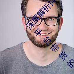 深度解析抖音、快手、小红书、bilibili四大网红平台带货的 （吊毛）