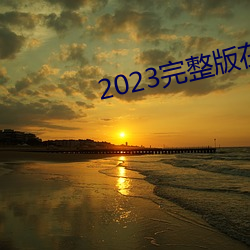 2023完整版在線觀看免費