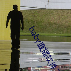 baby直播软件(jiàn)下载