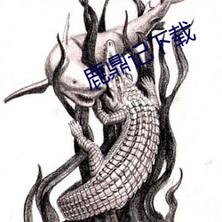 鹿鼎记(記)下(下)载(載)