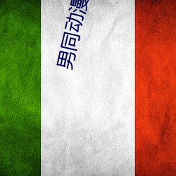 男(男)同(同)动(動)漫GAY18禁漫(漫)画