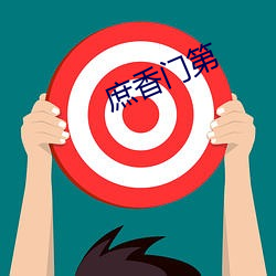 庶香門第