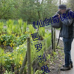 仙剑奇侠传精美大作(3D)免费漫画罗刹鬼婆 今天》