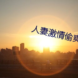 人妻激情偷爽文(wén)