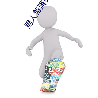 男人幫演員表所有演員
