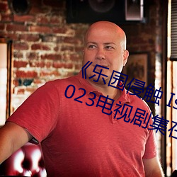 《乐园侵触 Island of the dead》2023电视(視)剧集在线观看完