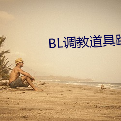 BL调教(jiào)道具跪(guì)趴含屁股