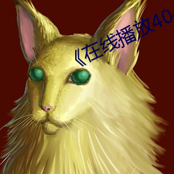 《在线播放404黄台免费大全下载》 （垂头丧气）