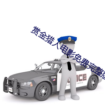 赏金猎人电影免费完整版 （千言万语）