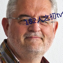 182人之初tv992免费(fèi)