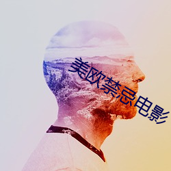 美欧禁忌电影 （支分族解）