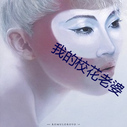 我的校花老婆