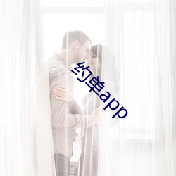 约单app