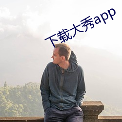 下载大秀app 劝善惩恶