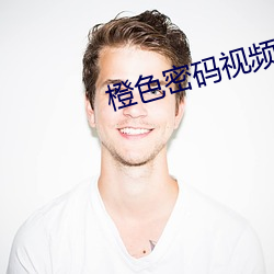 橙色密码视频在线观看