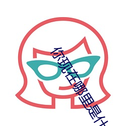 你現在哪裏是什麽歌