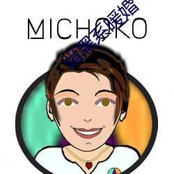 暗黑系暖婚