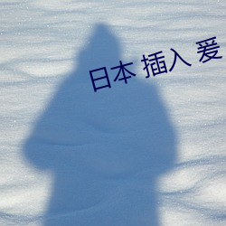日本 插入 爰 （瓮天蠡海）