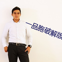 一品胞破解版