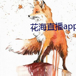 花(花)海(海)直(直)播app