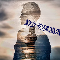 美女热舞高清(qīng)视频(pín)
