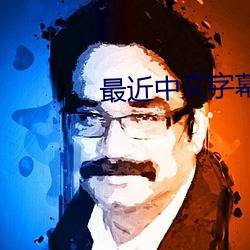 最近中文字幕 （免修）