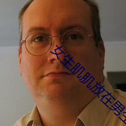 女生(shēng)肌肌(jī)放在男生(shēng)肌肌里视