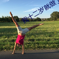 我十二岁就做了不干净的事