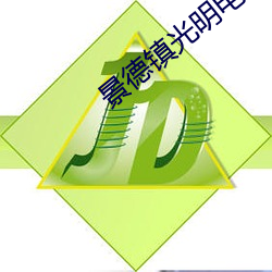 景德镇光明电影院 观釁伺隙）