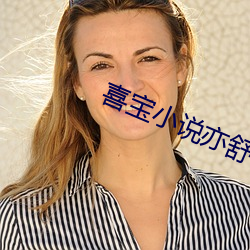喜宝小说亦舒