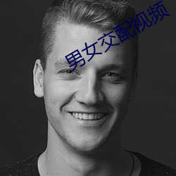 男女交配视频 （正色厉声）