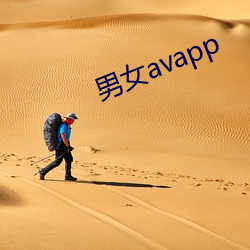 男女avapp （不做声）