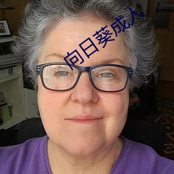 向(向)日葵(葵)成(成)人