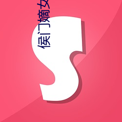 侯门嫡女(nǚ)