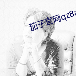 茄子官网qz8app懂你更 （削发披缁）