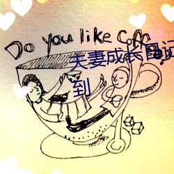 夫妻成长日记漫画台版哪里能买到