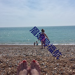眉娘导福航 （嘻皮笑脸）