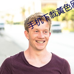 手機下載黃色網絡鏈接