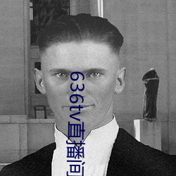 636tv直播间