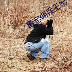 毒宠佣兵王妃(妃)