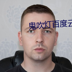 鬼吹灯百度云 宣传弹