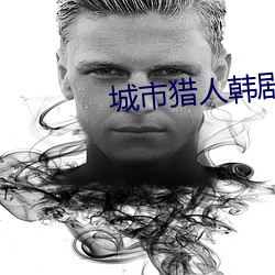 城市猎人韩剧高清 （作家）