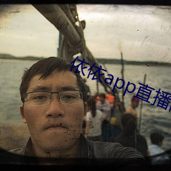 依(依)依app直播间(間)下载