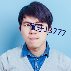 蜜牙13777 （褴褛筚路）